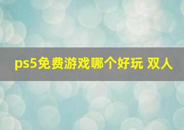 ps5免费游戏哪个好玩 双人